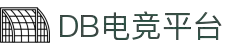 DB电竞(DBGame)官方网站